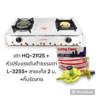 ราคา LuckyFlame เตาคู่ฝาเตาทองเหลือง อินฟราเรด สแตนเลส รุ่น HQ 2112S (20146530443)