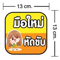 ราคา สติกเกอร์มือใหม่หัดขับ สติ๊กเกอร์ติดรถ สติ๊กเกอร์ลายน่ารักๆ ขาวเงา กันน้ำ 100 มีให้เลือกถึง 22 แบบ (20848604882)