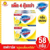 ราคา เซฟการ์ด เลม่อน สบู่แอนตี้แบคทีเรีย 58 กรัม แพ็ค 4 (17498620628)