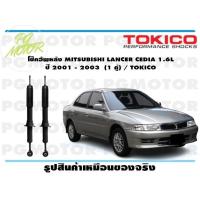 ราคา โช๊คอัพหลัง MITSUBISHI LANCER CEDIA 1 6L ปี 2001 2003 1 คู่ TOKICO (14603893540)
