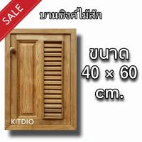 ราคา DD Double Doors บานซิงค์ไม้สัก เดี่ยว ฟัก เกล็ด ขนาด 40x60 ซม บานซิงค์ครัว บานซิงค์คู่ บานซิงค์เดี่ยว บานซิงค์ไม้ บานซิงค์pvc บานซิงค์คู่king (8365749688)