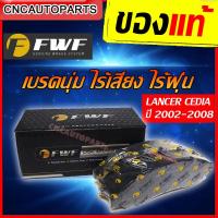 ราคา FWF ผ้าเบรค ดิสเบรคหน้า MITSUBISHI LANCER CEDIA แลนเซอร์ ซีเดีย ปี 2002 2008 (3917268856)