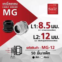 ราคา เคเบิ้ลแกลน Cable Gland เกลียวM PG 50ตัว (6122622288)