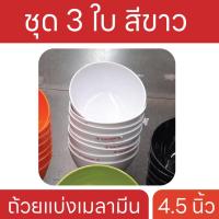 ราคา ถ้วยเมลามีน 4 5 นิ้ว ชุด 3 ใบ ถ้วยแบ่ง ถ้วยกินข้าว ถ้วยข้าวต้ม ถ้วยชาบู ถ้วยสุกี้ ถ้วยหมูกระทะ มี 6 สี (18716414272)