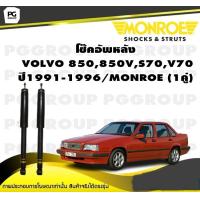 ราคา โช๊คอัพหลัง VOLVO 850850VS70V70 ปี1991 1996 MONROE Original 1คู่ (10333370334)