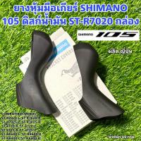ราคา ยางหุ้มมือเกียร์จักรยาน SHIMANO 105 ดิสก์น้ำมัน ST R7020 กล่อง (21065355430)