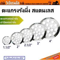 ราคา ตะแกรงรังผึ้ง ตะแกรงน้ำทิ้ง สแตนเลส ตะแกรงท่อน้ำทิ้ง ตะแกรงกรอง มีให้เลือกหลายขนาด พร้อมส่ง (21143276927)