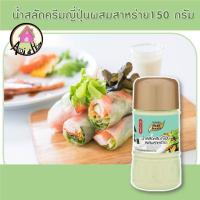 ราคา น้ำสลัดครีมญี่ปุ่น ผสมสาหร่าย 150 กรัม ตรา เพียวฟู้ดส์ น้ำสลัดครีม น้ำสลัด น้ำสลัดซีอิ๊วญี่ปุ่น สินค้าพร้อมส่ง (10260273889)