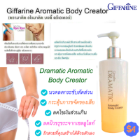 ราคา ครีมนวดผิว ลดเซลลูไลท์ กิฟฟารีน ดรามาติค อโรมาติค บอดี้ ครีเอเตอร์ Giffarine Dramatic Aromatic Body Creator ครีมนวดลดกระชับ (5516950242)