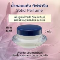 ราคา น้ำหอมแห้ง น้ำหอมจิ๋ว ชนิดครีม กิฟฟารีน หอม ติด ทน นาน Giffarine Solid Perfume (5650902019)