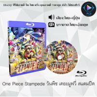 ราคา Bluray เรื่อง One Piece The Movie 4 ภาค Film Red Gold Z Stampede เสียงไทยมาสเตอร์ ซับไทย (18524681120)