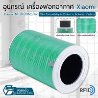 ราคา ORZ ไส้กรอง Xiaomi Mi Air Purifier มี RFID Filter HEPA Activated Carbon รุ่น 1 2S 2H 3H 3C Pro ไส้กรองอากาศ ฟิลเตอร์ กรองฝุ่น เครื่องฟอกอากาศ Replacement HEPA Carbon filter (17445778753)