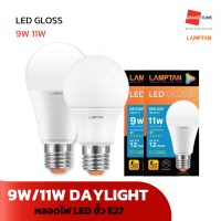 ราคา GRANDHOMEMART หลอดไฟ LED LAMPTAN รุ่น GLOSS 9W 11W DAYLIGHT E27 แสงขาว (20525667897)