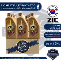 ราคา ZIC M9 4T 10W40 ขนาด 1 ลิตร ซิค น้ำมันเครื่อง รถมอเตอร์ไซค์ สังเคราะห์แท้ 100 โปรโมชั่น ขายส่ง ยกลัง 12 ขวด ซิค น้ำมันเครื่อง ประเทศเกาหลีใต้ (6418534128)