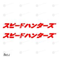 ราคา สติ๊กเกอร์ติดรถ สติ๊กเกอร์ติดรถยนต์ 3M สะท้อนแสง อุปกรณ์แต่งรถ มอเตอร์ไซค์ บิ๊กไบค์แต่ง ขนาด 3 X 30 ซม 2 ชิ้น SPEEDHUNTER JAPAN Sticker (7172306670)