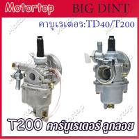 ราคา คาบู คาบูเรเตอร์ T200 TD40 เครื่องตัดหญ้า Replacement for รุ่นT200 sprayer เครื่องตัดหญ้า 2 จังหวะ mitsubishi รุ่น T200 คาร์บูเรเตอร์ t20 (19957593053)