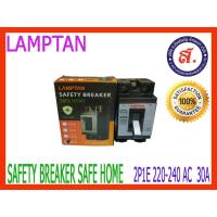 ราคา LAMPTAN เบรคเกอร์ตัดไฟ Safety Breaker Safe Home 30A (16438553626)