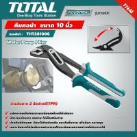 ราคา TOTAL คีมคอม้า รุ่น THT281006 ขนาด 10 นิ้ว รุ่นงานหนัก Water Pump Plier คีมคอเลื่อน (7897243676)