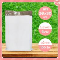 ราคา ซองไปรษณีย์ พลาสติก สีขาว แบบไม่มีจ่าหน้า 100 ใบ แพ็ค มี 7 ไซส์ให้เลือกก (18340844552)