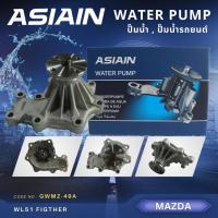ราคา ปั้มน้ำ ASIAIN รุ่นรถ MAZDA WL51 FIGTHER GWMZ 49A (21306730067)