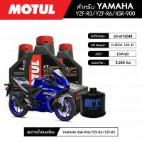 ราคา ชุดถ่ายน้ำมันเครื่อง MOTUL H TECH 100 4T 10W40 100 SYNTHETIC 3 กระปุก กรองน้ำมันเครื่อง MAXUM TECH 60 MT204B 1 ลูก สำหรับมอเตอร์ไซค์ YAMAHA YZF R3 (2332002669)