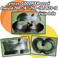 ราคา ยางรอง ขอบ 16 Goodmax 650 16 700 16 750 16 825 16 ของแท้ จำนวน 1 เส้น ยางรองเกรดทนความร้อนสูง ราคาประหยัด ใช้ได้กับ ยางบรรทุกขอบ 16 ทุกรุ่น (10406103394)