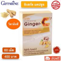 ราคา ส่งฟรี ขิงแคปซูล ขิงเม็ดแคปซูล ขิงชนิดเม็ด ขิง กิฟฟารีน จินเจอร์ ซี Giffarine Ginger C สารสกัดจากขิง ผสมผงขิง และวิตามินซี บรรจุ 60 แคปซูล (9288507077)