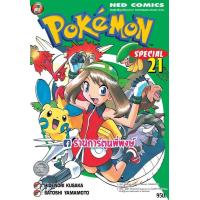ราคา โปเกมอน สเปเชียล เล่ม 21 Pokemon Special หนังสือ การ์ตูน มังงะ แยกเล่ม 9786165158503 โปเกม่อน ปิกาจู HIDENORI KUSAKA MATO (8927359968)