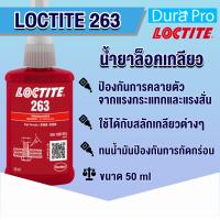 ราคา LOCTITE 263 TREADLOCKER ล็อคไทท์ ล็อคเกลียว น้ำยาล็อคเกลียวขนาด 50 ml แรงยึดสูง จัดจำหน่ายโดย Dura Pro (1419390987)