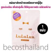 ราคา Lululun Face Mask Balance 1 Sheet 1 แผ่น ลูลูลูน แผ่นมาส์กหน้าจากญี่ปุ่น สูตรอ่อนโยน ปรับสมดุลผิว เพื่อผิวชุ่มชื้น ใช้ได้แม้ผิวแพ้ง่าย (19544455778)