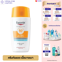 ราคา Eucerin Sun Hydro Protect Ultra Light Fluid SPF50 50ml ยูเซอรีน ครีมกันแดด เนื้อฟลูอิดบางเบาพิเศษ เกลี่ยง่าย ซึมเร็ว ไม่มัน ไม่เหนียวเหนอะหนะ (20154456831)