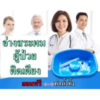 ราคา อ่างสระผม อ่างสระผมคนไข้ อ่างสระผมพกพา อ่างสระผมคนแก่ อ่างสระผมเด็ก อ่างสระผมผู้ป่วย (8051450526)