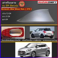ราคา เสาอากาศครีบฉลาม สวิฟ ใช้สีพ่นรถยนต์2Kสีทน ไม่เหลือง ไม่ลอก สีตรงตามตัวรถจากศูนย์ รุ่นBMแบบต่อสัญญานวิทยุได้ ติดswift ได้แนบสนิทตรงรุ่น (1715402153)