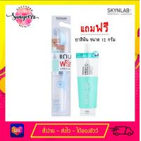 ราคา เซตคู่ แปรงสีฟัน ยาสีฟัน SKYNLAB สกินแล็บ ขนาด12กรัม (7114300064)