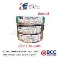 ราคา THW 1x6 ยกขด 100 เมตร SQ MM BCC สายทองแดง สายไฟฟ้า สายไฟบางกอก สายบางกอก สายเดี่ยว ของแท้ มีมอก 450 750V สายเบอร์6 THW6 มีหลายสี (20851711835)