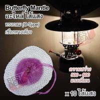 ราคา 10 x Kerosene Lamp Camping Lamp Butterfly Mantal Light 500 600 CP ไส้ไฟสำหรับกลางคืน ไส้ตะเกียงแก๊ส ไส้ตะเกียงเจ้าพายุ ไส้แสง ไส้ตะเกียง ความสว่าง 500 600 แรงเทียน (702236426)
