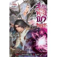 ราคา Bundanjai หนังสือ สัประยุทธ์ทะลุฟ้า เล่ม 31 (16571237842)
