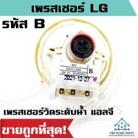ราคา เพรสเชอร์สวิทซ์ระดับน้ำ LG BPS B DC5V สำหรับ 8 10 KG เพรสเชอร์แอลจี เพรสเชอร์วัดระดับน้ำ สวิทซ์เครื่องซักผ้า ราคาคาถูก พร้อมส่ง (16415904860)
