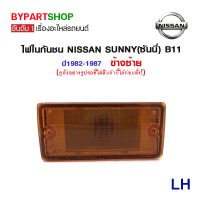 ราคา ไฟในกันชน NISSAN SUNNY ซันนี่ B11 พร้อมขั้ว หลอด ปี1982 1987 งาน O E M เทียบห้าง (783624904)