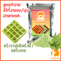 ราคา แป้งขนมรังผึ้งสำเร็จรูป 500 ก 1 กก รสใบเตย pastry doughแป้งทำขนมรังผึ้งผงทำขนมรังผึ้งทำขนมรังผึ้งวาฟเฟิลรังผึ้ง (17364095116)