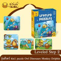 ราคา จิ๊กซอว์กระดาษ Leveled Step 2 รุ่นสัวตว์ 4in1 puzzle Owl Dinosaurs Monkey Dolphin แบรนด์ B duck พร้อมส่ง (9067544354)