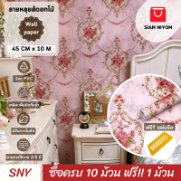 ราคา Siam Niyom สยามนิยม วอลเปเปอร์ติดผนัง ลายหลุยส์ดอกไม้ วอลเปเปอร์ วอลเปเปอร์ผนัง wallpaper ติดผนัง wallpaper wallpaper ติดผนังปูน วอลเปเปอร์ ติด ผนัง (19515789937)