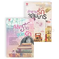 ราคา Bundanjai หนังสือ นิยายรักอินเลิฟ ยกกำลังสอง No 7 กำราบรักจอมมาร ลิขิตร้ายอุบัติรัก Book Set 2 เล่ม (20235238294)