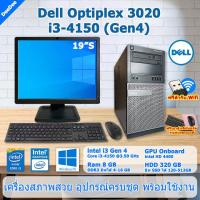 ราคา Dell Optiplex 3020 Core i3 4150 Gen4 คอมพิวเตอร์มือสอง สภาพดี PC และครบชุด ฟรี USB Wifi (19601688733)