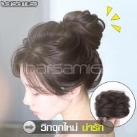 ราคา วิกผมมวย ผมมวย วิกผมดังโงะ มวยรัดผม แฮร์พีช แฮร์พีชดังโงะ ผมปลอม วิกผม วิกผมปลอม ดังโงะ มวยผมปลอม ที่มัดผมทรงโดนัท มี 3 สี ให้เลือก (6633436122)