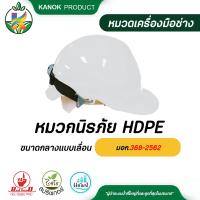 ราคา หมวกนิรภัย HDPE หมวกเซฟตี้ ขนาดกลางแบบเลื่อน มีมอก 368 2562 (16271957448)