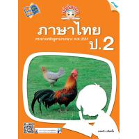ราคา หนังสือ ขยันก่อนสอบ ภาษาไทย ป 2 BY MAC EDUCATION สำนักพิมพ์แม็ค (1622518479)