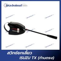 ราคา สวิทช์ยกเลี้ยว ISUZU TX ก้านตรง แกนยกเลี้ยว อิซูซุ ทีเอ็ก (19595643739)