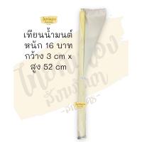 ราคา เทียนน้ำมนต์ เทียนแท้ หนัก 16 บาท เทียนขี้ผึ้งแท้ เทียนหนัก16บาท เทียนผึ้งแท้ (17269392665)