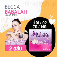 ราคา BABALAH BECCA UV 2WAY POWDER CAKE 7g 14g บาบาร่าแป้งแท้ รีฟิล ตลับใหญ่ แป้งบาบาลา ลาร์บาร่า บาบาล่า แป้งพับ แป้งตลับคุมมัน ดิวอริสรา แป้งพัฟ 2ตลับ (15924725402)